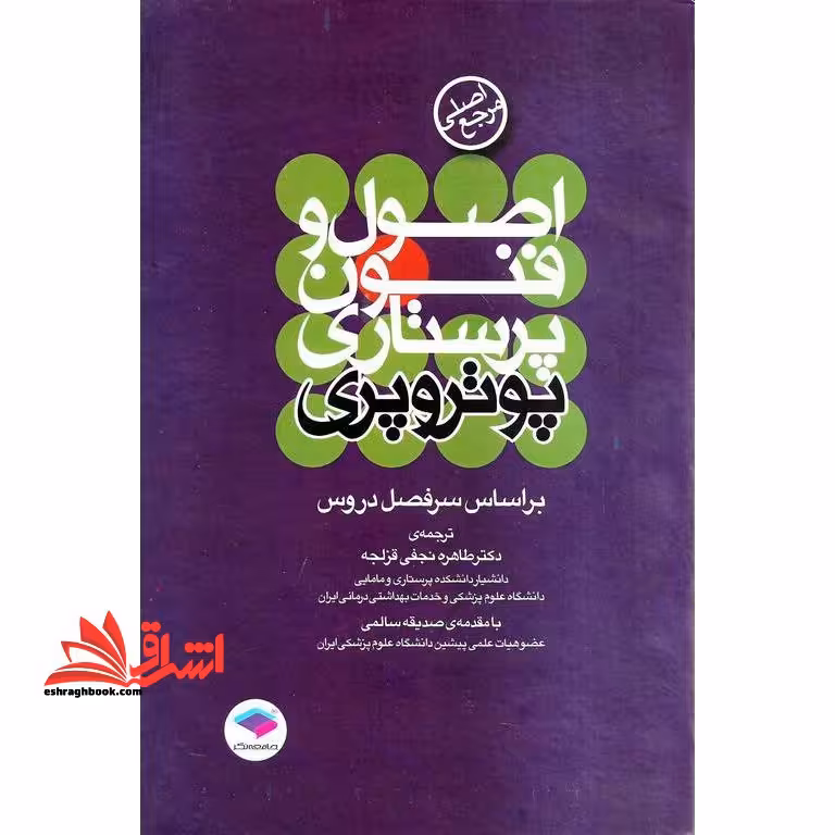 مرجع اصلی اصول و فنون پرستاری پوتروپری - فروشگاه کتاب اشراق