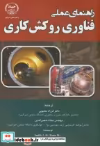قیمت و خرید کتاب راهنمای عملی فناوری روکش کاری | ایده بوک