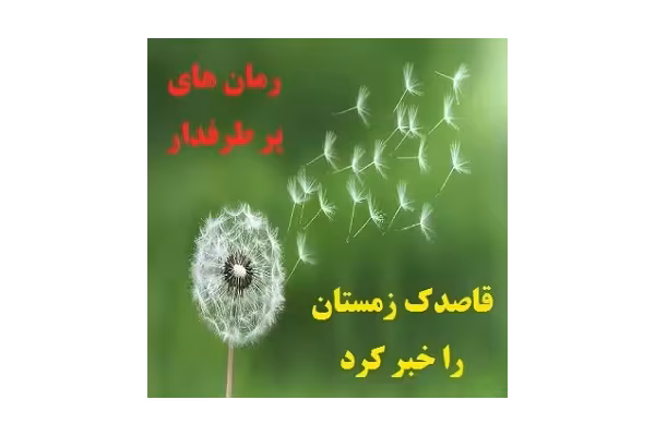 رمان قاصدک زمستان را خبر کرد اثر سپیده فرهادی PDF - کتابخانه مجازی واتیکان