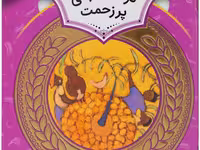 آموزش سواد مالی 10، دوره‌ی دوم دبستان، سطح دو: درخت انبه‌ی پر زحمت