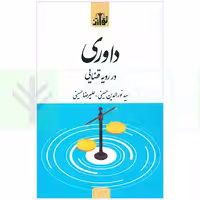 داوری در رویه قضایی | حسینی