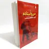 کتاب من و استادم اثر الیف شافاک انتشارات نیک فرجام 
