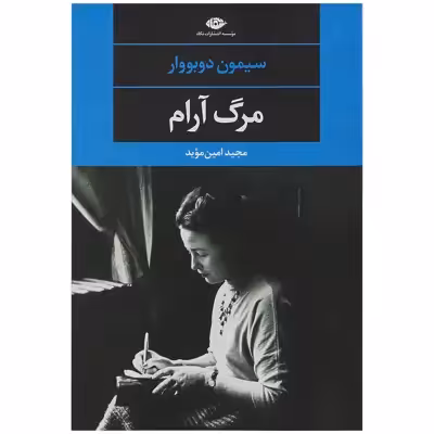 کتاب مرگ آرام اثر سیمون دو بووار