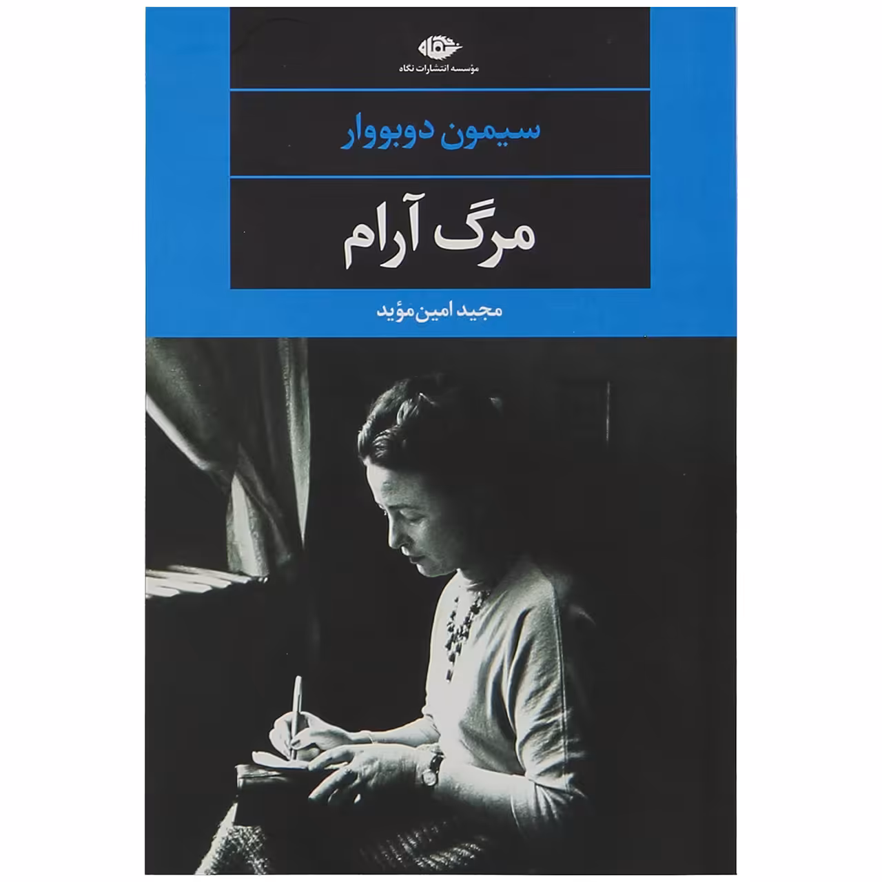 کتاب مرگ آرام اثر سیمون دو بووار