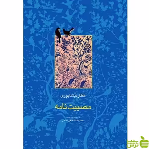 مصیبت نامه عطار نیشابوری سخن - سیب ترش - SibTorsh تخفیف ویژه