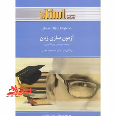 راهنما و بانک سوالات امتحانی آزمون سازی زبان (رشته ی مترجمی زبان انگلیسی) - فروشگاه کتاب اشراق