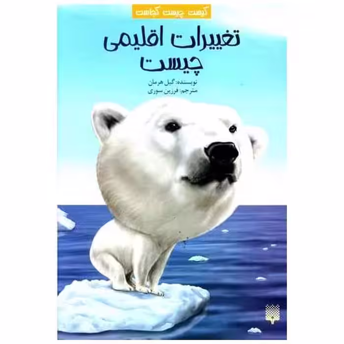 کتاب کیست چیست کجاست (تغییرات اقلیمی چیست) اثر گیل هرمان