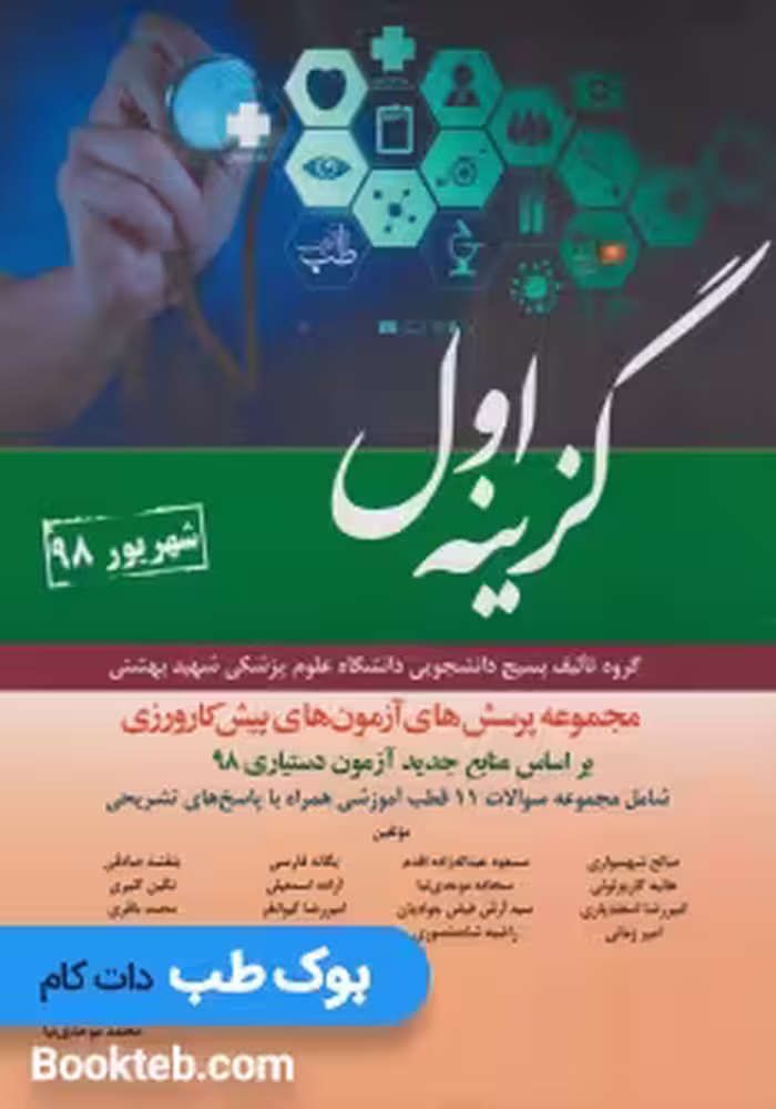مجموعه پرسش های آزمون های پیش کارورزی گزینه اول شهریور 98 (11 قطب)
