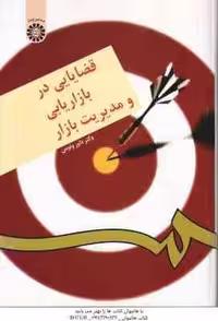 قضایایی در بازاریابی و مدیریت بازار ( داور ونوس ) – کد 176