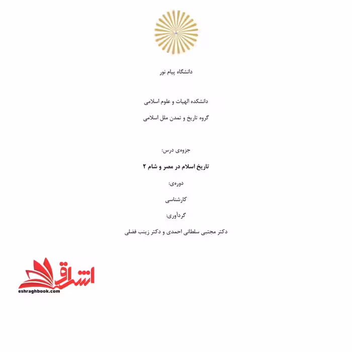 جزوه تاریخ اسلام در مصر و شام 2 - فروشگاه کتاب اشراق