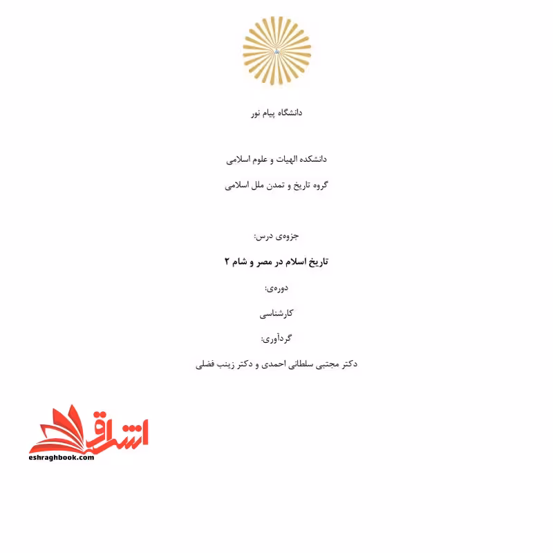 جزوه تاریخ اسلام در مصر و شام 2 - فروشگاه کتاب اشراق