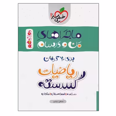 کتاب ماجراهای من و درسام برای 20 گرفتن ریاضیات گسسته اثر مصطفی دیداری انتشارات خیلی سبز