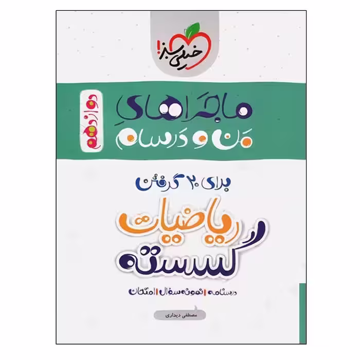 کتاب ماجراهای من و درسام برای 20 گرفتن ریاضیات گسسته اثر مصطفی دیداری انتشارات خیلی سبز