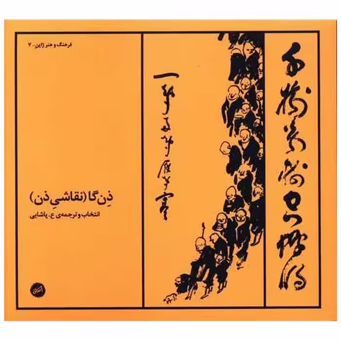 کتاب ذن گا (نقاشی ذن)(خشتی)