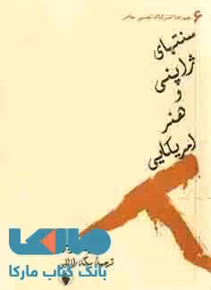 سنت های ژاپنی و هنر آمریکایی نشر فرزان روز