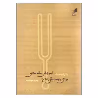 کتاب آموزش مقدماتی برای موسیقی دانان اثر پاول هیندمیت انتشارات هم آواز