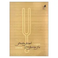 کتاب آموزش مقدماتی برای موسیقی دانان اثر پاول هیندمیت انتشارات هم آواز