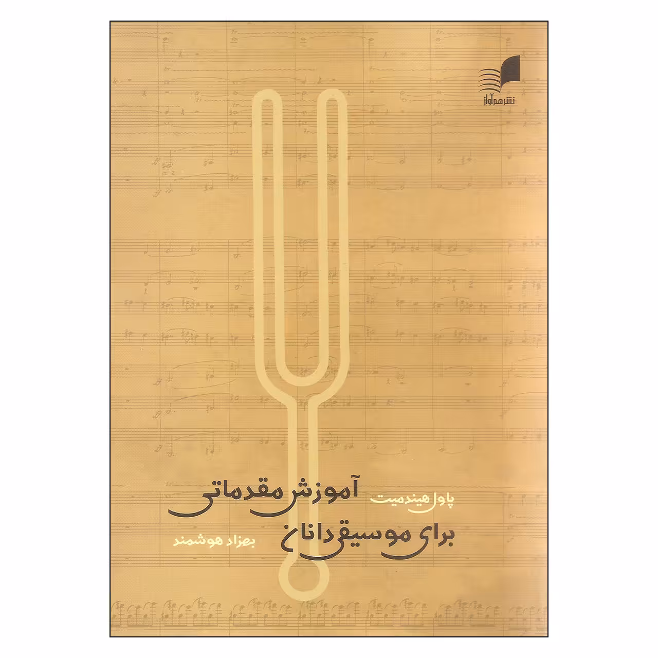 کتاب آموزش مقدماتی برای موسیقی دانان اثر پاول هیندمیت انتشارات هم آواز