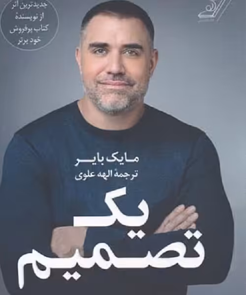 یک تصمیم