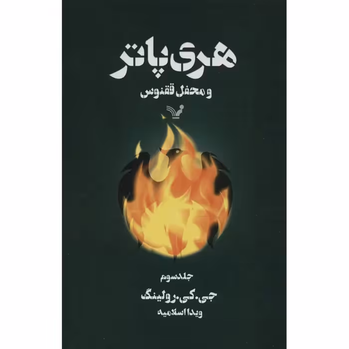 کتاب هری پاتر و محفل ققنوس اثر جی. کی. رولینگ - جلد سوم