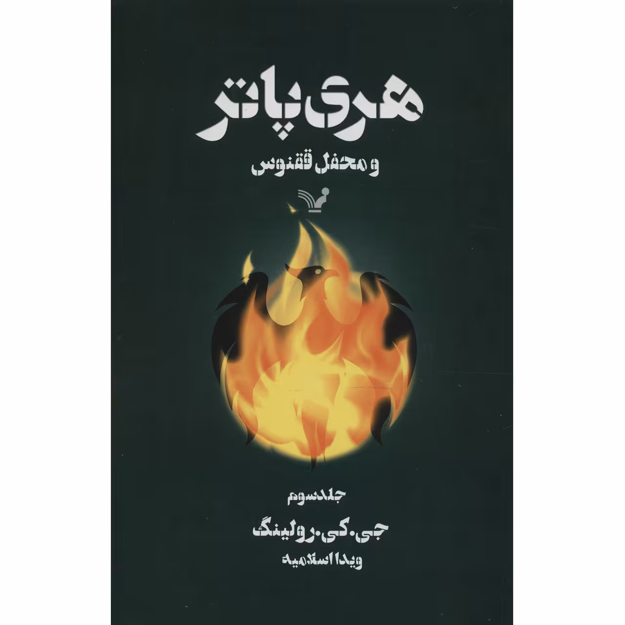 کتاب هری پاتر و محفل ققنوس اثر جی. کی. رولینگ - جلد سوم