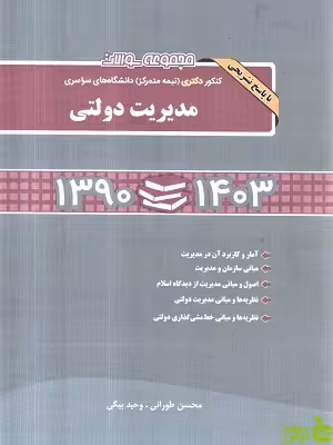 مجموعه سوالات کنکور دکتری (نیمه متمرکز) دانشگاه های سراسری مدیریت دولتی 1390 تا 1403 نگاه دانش - سیب ترش - SibTorsh | تخفیف ویژه