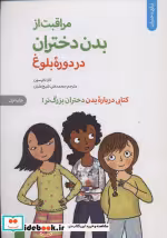 کتاب مراقبت از بدن دختران در دوره بلوغکتابی درباره بدن دختران بزرگ تر برای دختران | ایده بوک