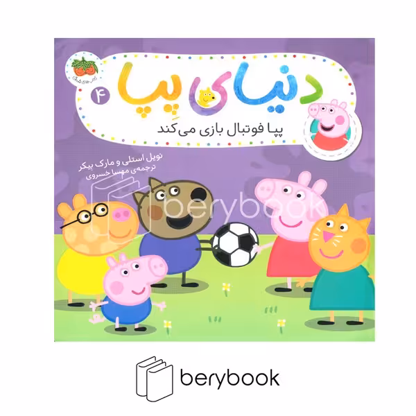 افق / دنیای پپا/ پپا فوتبال بازی میکند