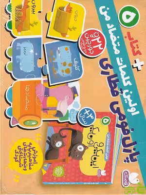 خرید کتاب جعبه پازل فومی قطاری 5 اولین کلمات متضاد من ذکر | تخفیف ویژه
