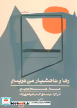 قیمت و خرید کتاب رها و ناهشیار می نویسم | ایده بوک