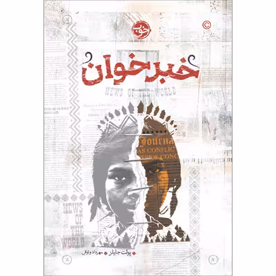 کتاب خبر خوان اثر پولت جایلز نشر خوب