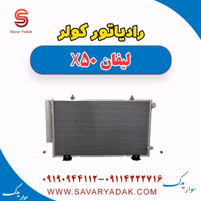 رادیاتور کولر لیفان X50