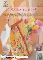 قیمت و خرید کتاب دنیای هنر تکه دوزی و چهل تکه 9 | ایده بوک