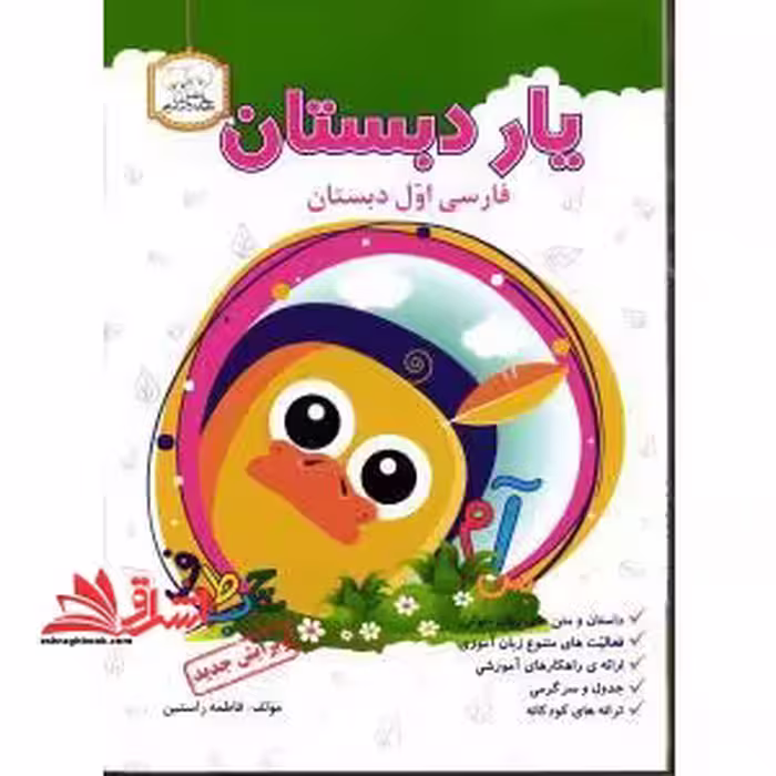 یار دبستان فارسی اول دبستان (یار دبستانی فارسی اول) - فروشگاه کتاب اشراق