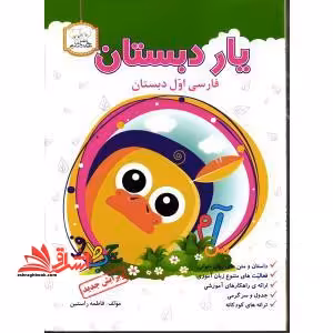 یار دبستان فارسی اول دبستان (یار دبستانی فارسی اول) - فروشگاه کتاب اشراق