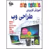 کتاب آموزش کاربردی طراحی وب اثر داریوش علیپور و مینوش حیدری انتشارات آتی‌نگر