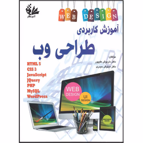 کتاب آموزش کاربردی طراحی وب اثر داریوش علیپور و مینوش حیدری انتشارات آتی‌نگر