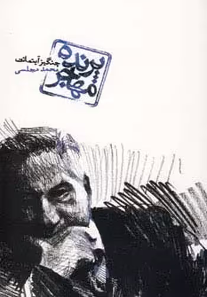 پرنده مهاجر - ناشربوک | خرید آنلاین کتاب