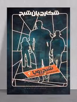 شبح رویا 3 | مرکز فرهنگی آبی