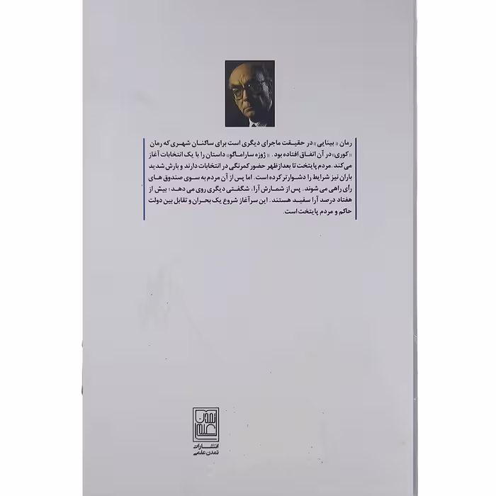 کتاب بینایی اثر ژوزه ساراماگو نشر تمدن علمی 