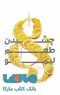 چشیدن طعم لیمو نشر شمشاد