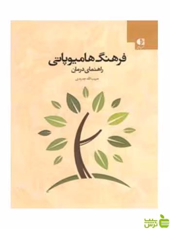 فرهنگ هامیوپاتی حبيب‌الله جديدي دانژه - سیب ترش - SibTorsh تخفیف ویژه