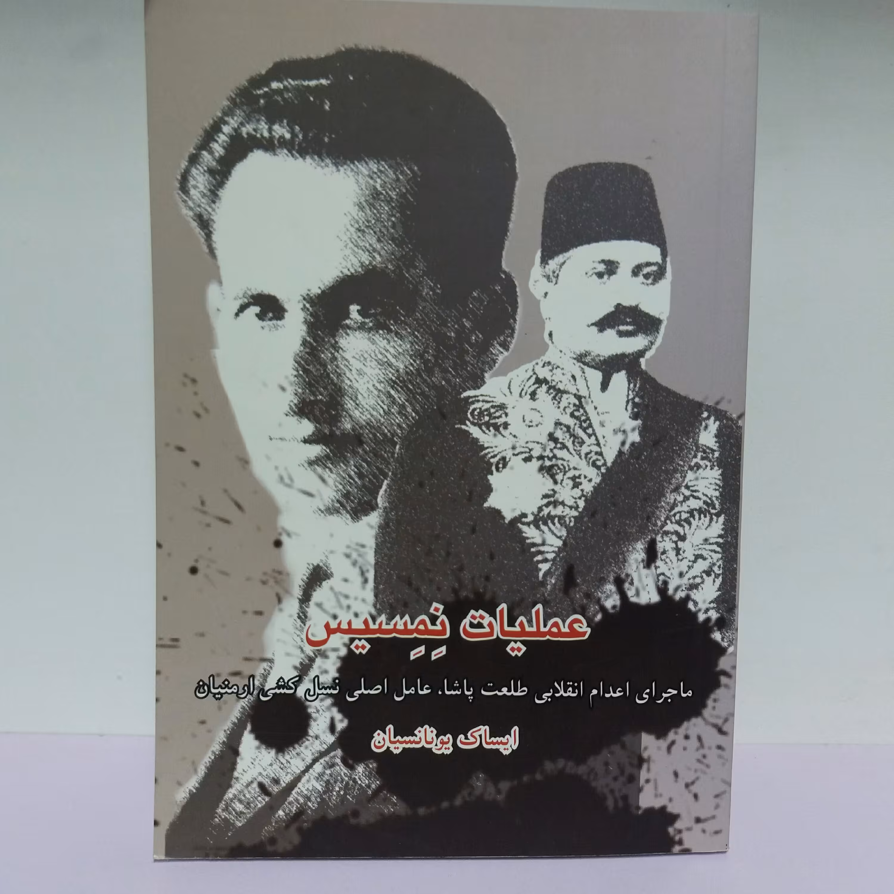 کتاب عملیات نمسیس 