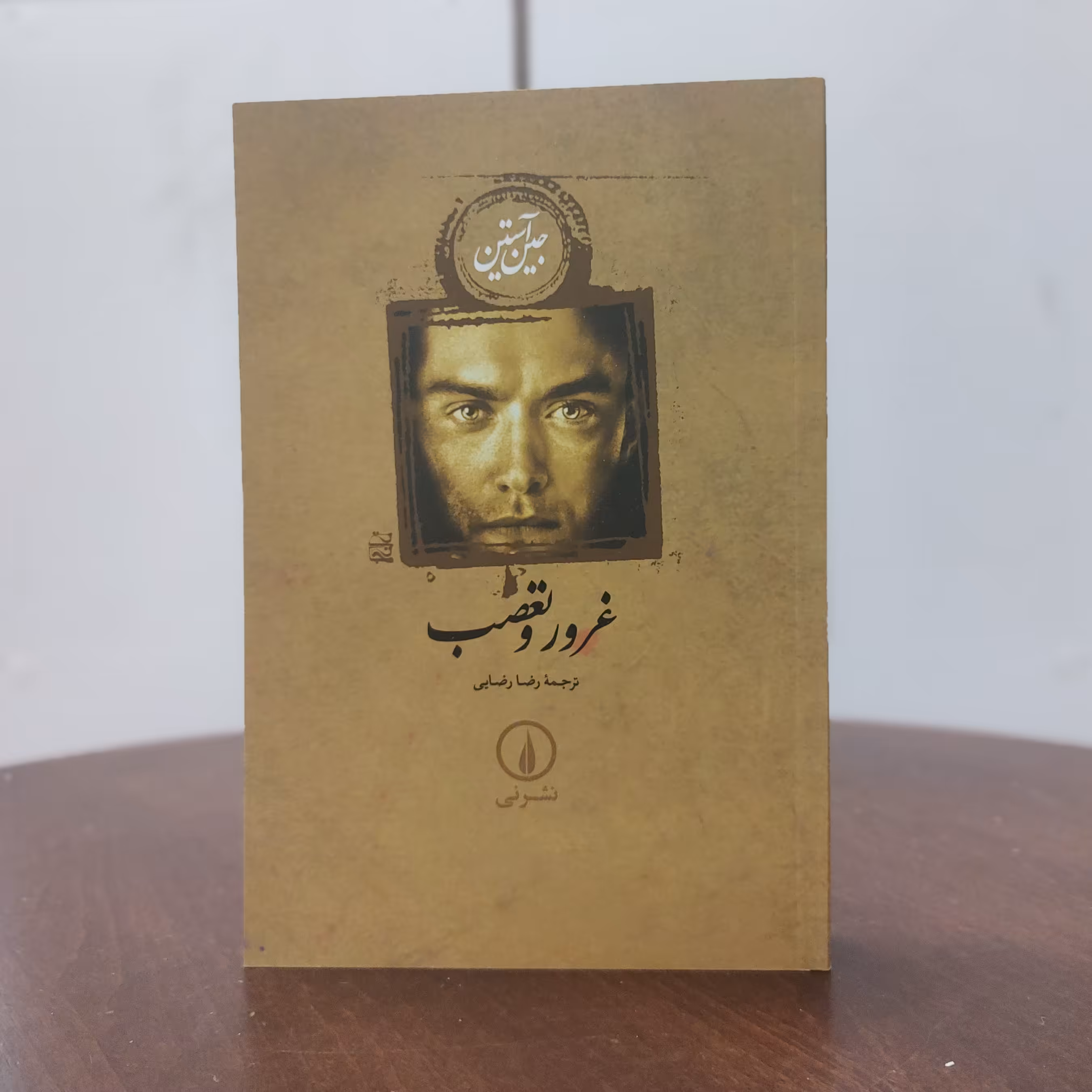 کتاب غرور و تعصب اثر جین آستین ترجمه رضا رضایی نشر نی (جلد سخت)