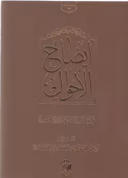 خرید کتاب ایضاح الاحوال فی احکام الحالات الطارئه علی الاموال — کتابسرای طه
