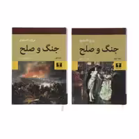 کتاب جنگ و صلح اثر لی یو تالستوی انتشارات نیلوفر دو جلدی
