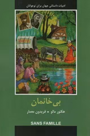ادبیات داستانی جهان (بی خانمان)
