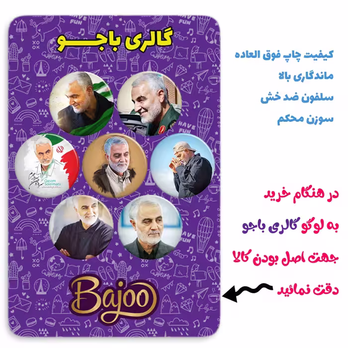 پیکسل گالری باجو طرح سردار سپهبد شهید حاج قاسم سلیمانی کد 123 مجموعه 7 عددی