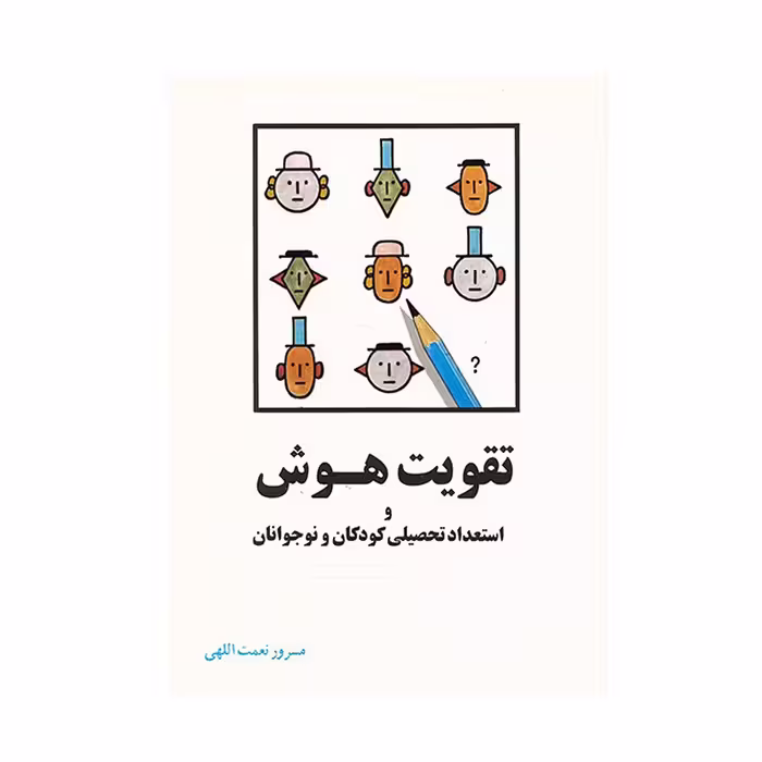 کتاب تقویت هوش و استعداد تحصیلی کودکان و نوجوانان اثر مسرور نعمت اللهی