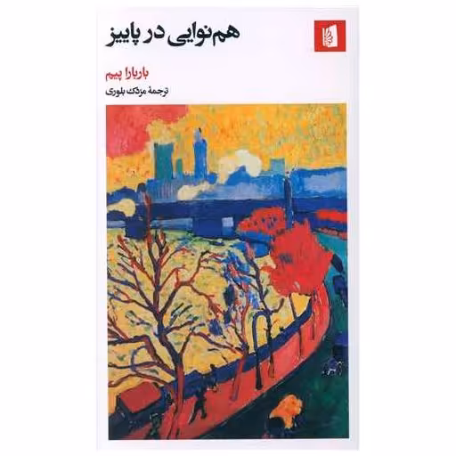 کتاب هم نوایی در پاییز اثر باربارا پیم